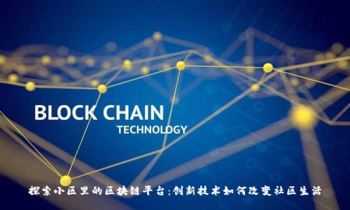 探索小区里的区块链平台：创新技术如何改变社区生活
