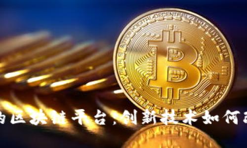 探索小区里的区块链平台：创新技术如何改变社区生活