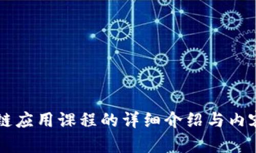 区块链应用课程的详细介绍与内容分析