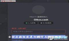 全球区块链发展的城市与