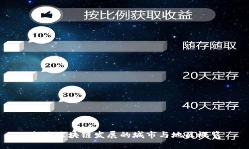 全球区块链发展的城市与地区概览