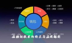 区块链技术的特点与应用