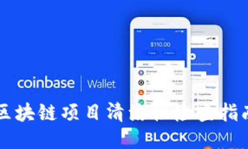 区块链项目清洁性检查指南