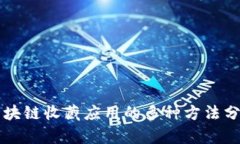 区块链收藏应用的多种方