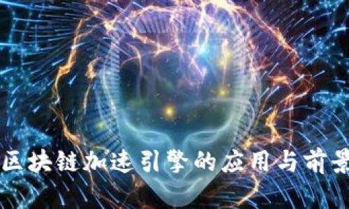 区块链加速引擎的应用与前景