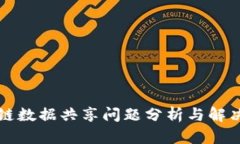 区块链数据共享问题分析