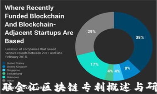 
海联金汇区块链专利概述与研究