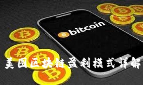 美图区块链盈利模式详解