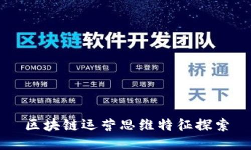 区块链运营思维特征探索