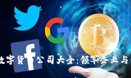 区块链数字货币公司大全：领军企业与新兴项目