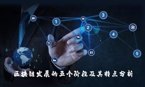 区块链发展的五个阶段及其特点分析