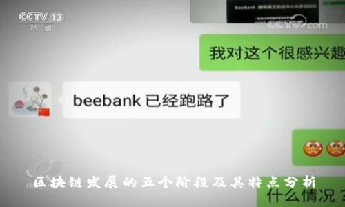 区块链发展的五个阶段及其特点分析