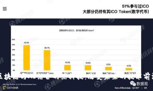 区块链与AI结合的黑科技：改变未来的技术前沿