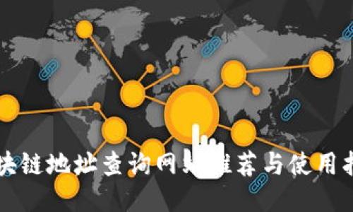 区块链地址查询网站推荐与使用指南