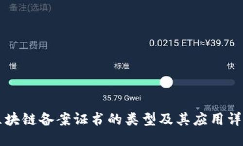 区块链备案证书的类型及其应用详解
