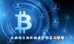 区块链主题板块基金推荐