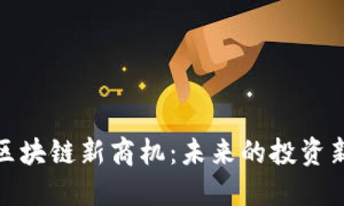 探寻区块链新商机：未来的投资新领域