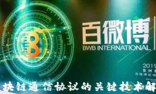 
区块链通信协议的关键技术解析