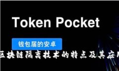 区块链隔离技术的特点及