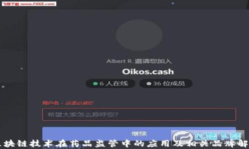 
区块链技术在药品监管中的应用及相关品牌解析