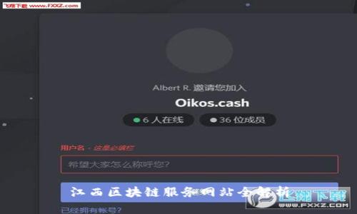 江西区块链服务网站全解析