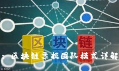 : 区块链票据团队模式详解