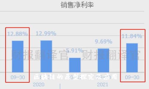 区块链的原型探究及应用