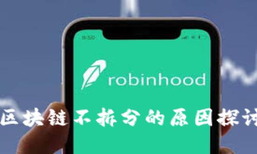 区块链不拆分的原因探讨