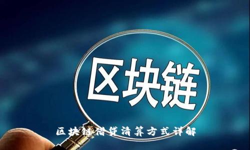 区块链借贷清算方式详解
