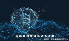 区块链借贷清算方式详解