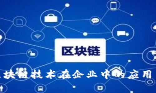 探索区块链技术在企业中的应用与案例