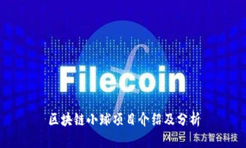 区块链小球项目介绍及分析