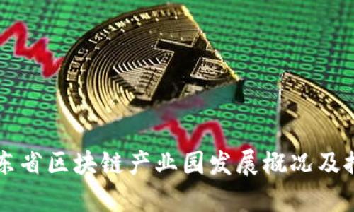 山东省区块链产业园发展概况及推荐