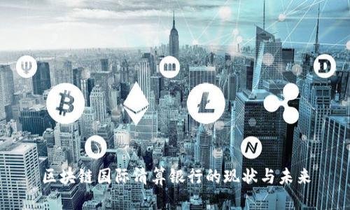 区块链国际清算银行的现状与未来