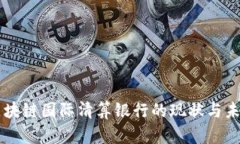 区块链国际清算银行的现