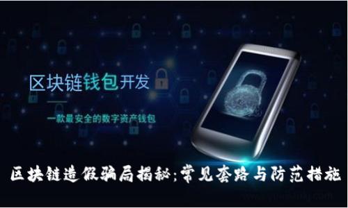 区块链造假骗局揭秘：常见套路与防范措施