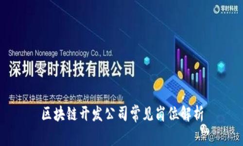 区块链开发公司常见岗位解析