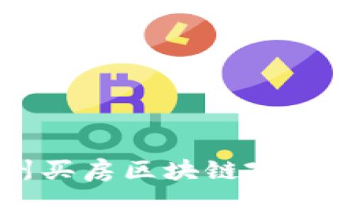 苏州买房区块链政策解读