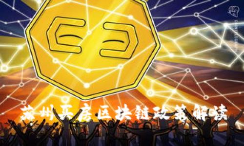 苏州买房区块链政策解读