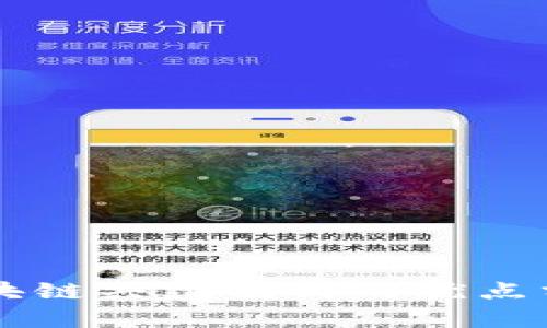 区块链共建模式的优点分析