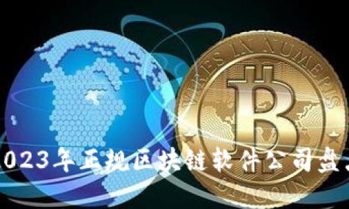 2023年正规区块链软件公司盘点