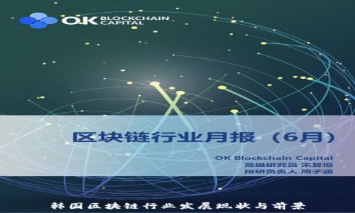   
韩国区块链行业发展现状与前景