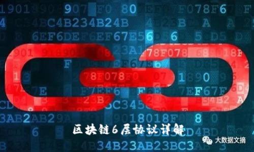 区块链6层协议详解
