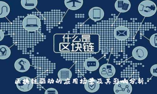 区块链驱动的应用场景及其影响分析