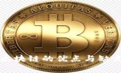 正规区块链的优点与缺点