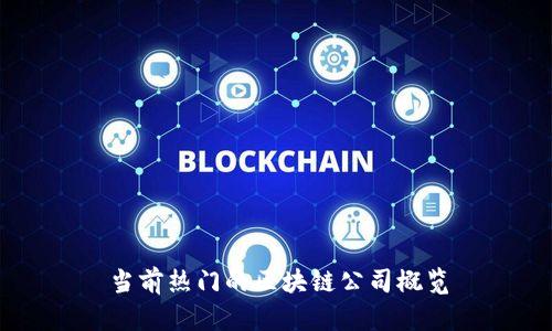 当前热门的区块链公司概览