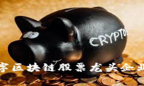 : 数字区块链股票龙头企业解析