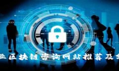 专业区块链咨询网站推荐