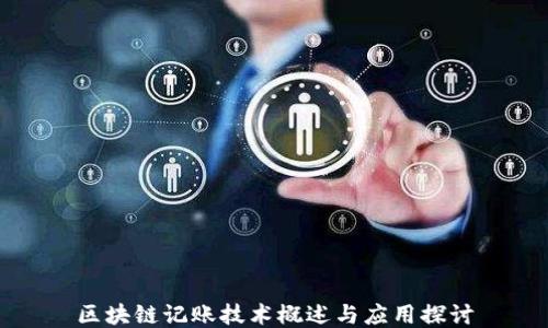 
区块链记账技术概述与应用探讨