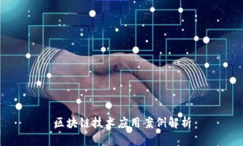区块链技术应用案例解析